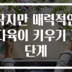 작지만 매력적인 다육이 키우기 3단계
