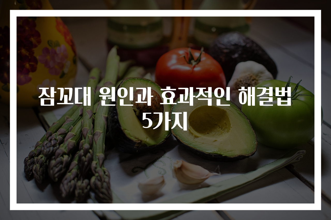 잠꼬대 원인과 효과적인 해결법 5가지