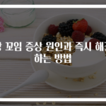 장 꼬임 증상 원인과 즉시 해결하는 방법