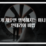 적게 채우면 행복해지는 미니멀 인테리어 비법