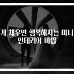 적게 채우면 행복해지는 미니멀 인테리어 비법
