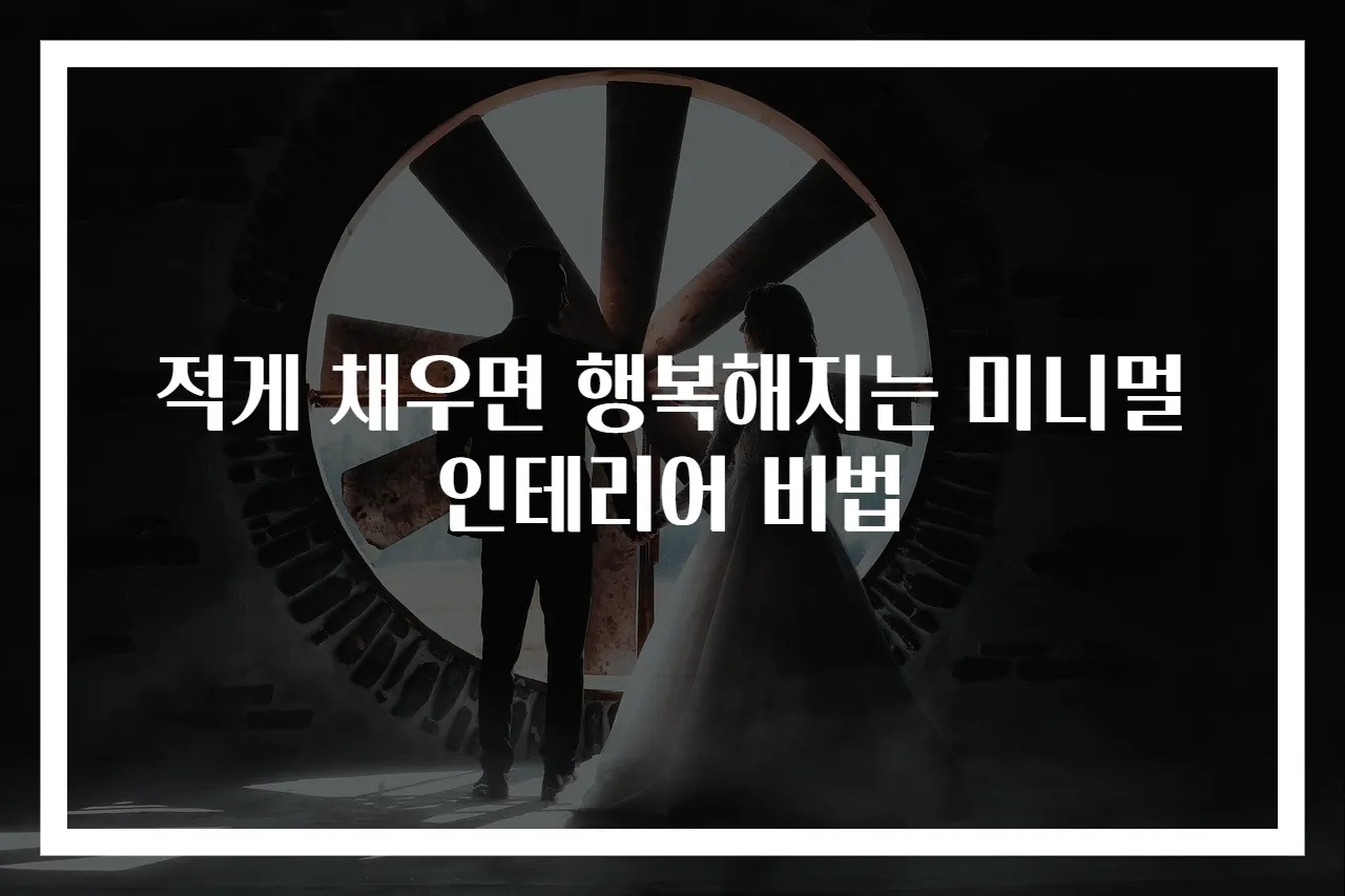 적게 채우면 행복해지는 미니멀 인테리어 비법