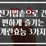 전기밥솥으로 간편하게 즐기는 계란효능 3가지