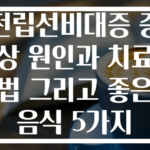 전립선비대증 증상 원인과 치료법 그리고 좋은 음식 5가지