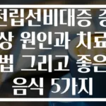 전립선비대증 증상 원인과 치료법 그리고 좋은 음식 5가지
