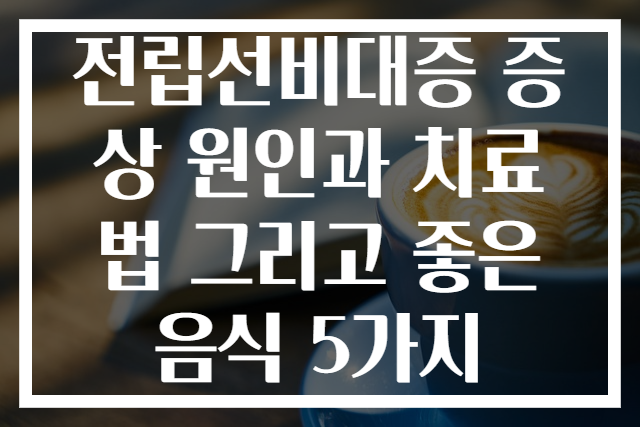 전립선비대증 증상 원인과 치료법 그리고 좋은 음식 5가지