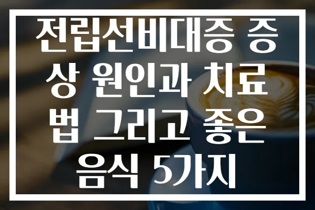 전립선비대증 증상 원인과 치료법 그리고 좋은 음식 5가지