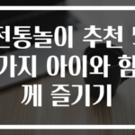 전통놀이 추천 5가지 아이와 함께 즐기기