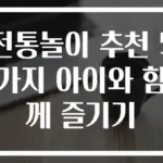 전통놀이 추천 5가지 아이와 함께 즐기기
