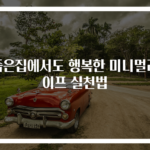 좁은집에서도 행복한 미니멀라이프 실천법