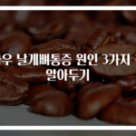 좌우 날개뼈통증 원인 3가지 꼭 알아두기
