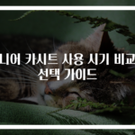 주니어 카시트 사용 시기 비교와 선택 가이드