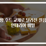 주방 후드 교체로 달라진 깔끔한 인테리어 비밀