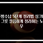 주방수납 5단계 정리법 싱크대와 그릇 깔끔하게 정리하는 노하우