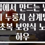 집에서 만드는 냄비 누룽지 삼계탕 초복 보양식 노하우