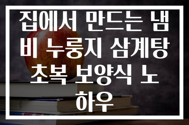 집에서 만드는 냄비 누룽지 삼계탕 초복 보양식 노하우