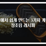 집에서 쉽게 만드는 3가지 계란장조림 레시피