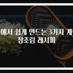 집에서 쉽게 만드는 3가지 계란장조림 레시피