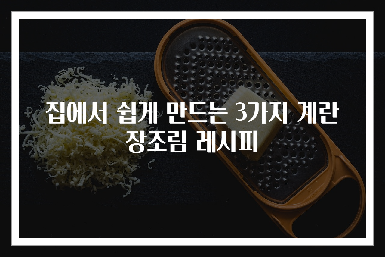 집에서 쉽게 만드는 3가지 계란장조림 레시피