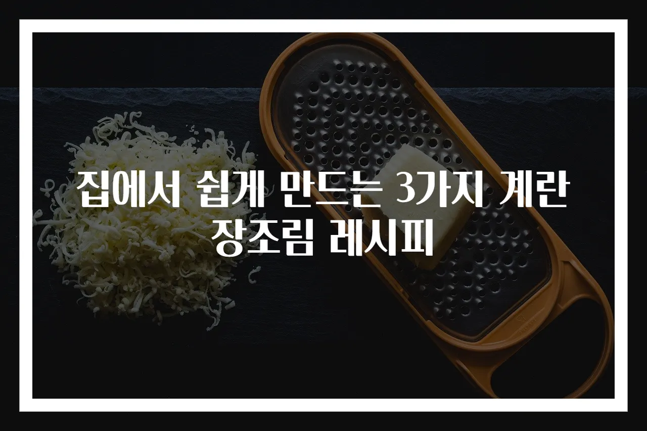 집에서 쉽게 만드는 3가지 계란장조림 레시피