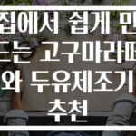 집에서 쉽게 만드는 고구마라떼와 두유제조기 추천