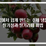 집에서 쉽게 만드는 수제 냉동 딸기청과 딸기라떼 비법
