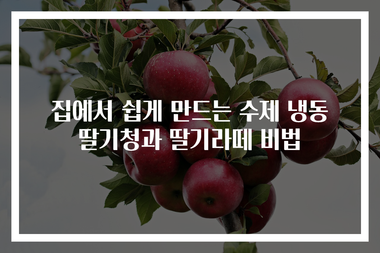 집에서 쉽게 만드는 수제 냉동 딸기청과 딸기라떼 비법