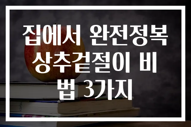 집에서 완전정복 상추겉절이 비법 3가지
