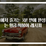 집에서 즐기는 3분 만에 완성하는 황금 떡볶이 레시피