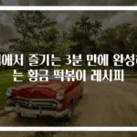 집에서 즐기는 3분 만에 완성하는 황금 떡볶이 레시피