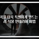 집콕을 더욱 특별하게 만드는 반려 식물 인테리어 비법