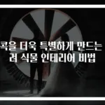 집콕을 더욱 특별하게 만드는 반려 식물 인테리어 비법