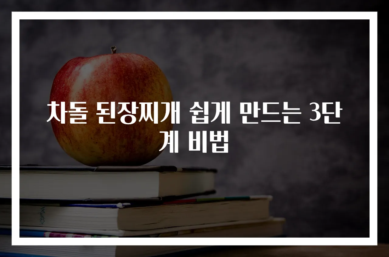 차돌 된장찌개 쉽게 만드는 3단계 비법
