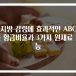 체지방 감량에 효과적인 ABC쥬스 황금비율과 3가지 원재료 효능