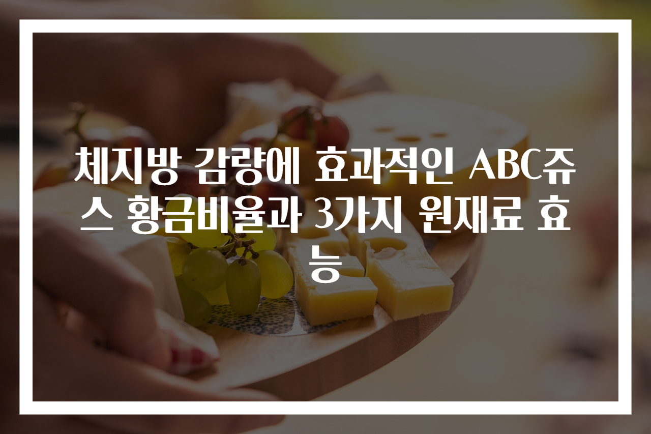체지방 감량에 효과적인 ABC쥬스 황금비율과 3가지 원재료 효능
