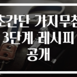 초간단 가지무침 3단계 레시피 공개