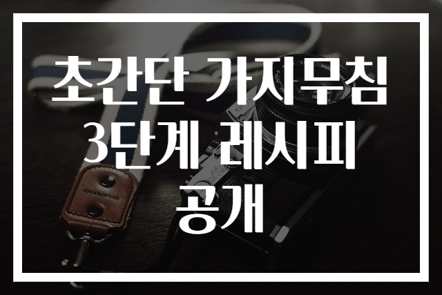 초간단 가지무침 3단계 레시피 공개