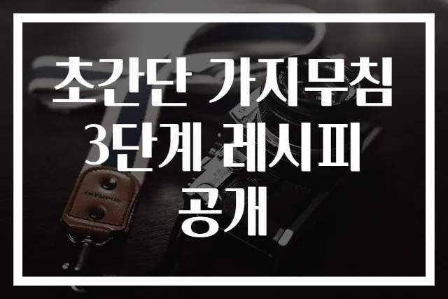초간단 가지무침 3단계 레시피 공개
