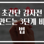 초간단 감자전 만드는 3단계 비법