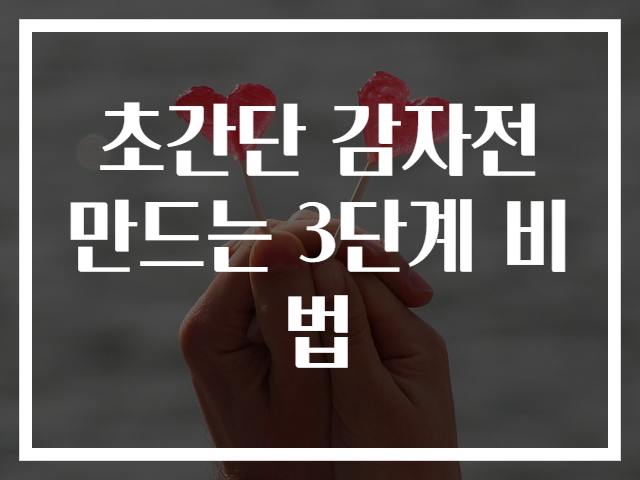 초간단 감자전 만드는 3단계 비법