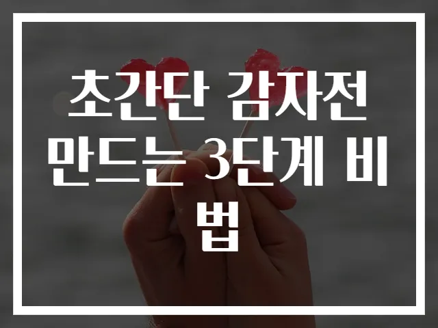 초간단 감자전 만드는 3단계 비법