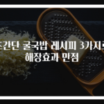 초간단 굴국밥 레시피 3가지로 해장효과 만점