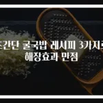 초간단 굴국밥 레시피 3가지로 해장효과 만점