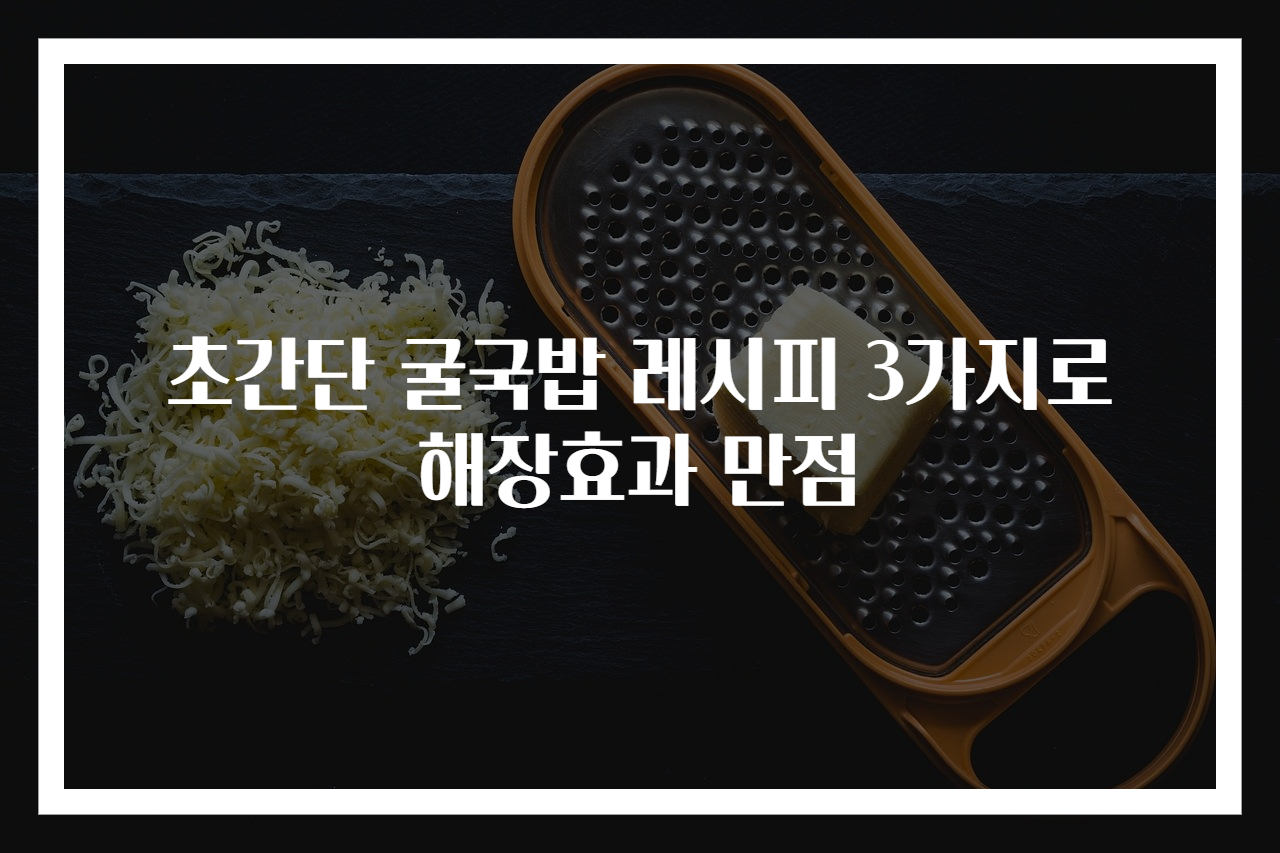 초간단 굴국밥 레시피 3가지로 해장효과 만점