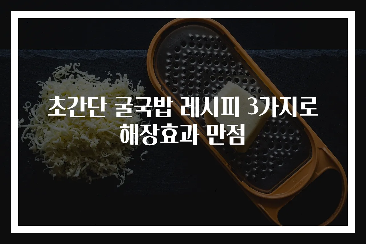 초간단 굴국밥 레시피 3가지로 해장효과 만점