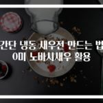 초간단 냉동 새우전 만드는 법 30미 노바시새우 활용