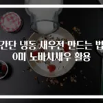 초간단 냉동 새우전 만드는 법 30미 노바시새우 활용