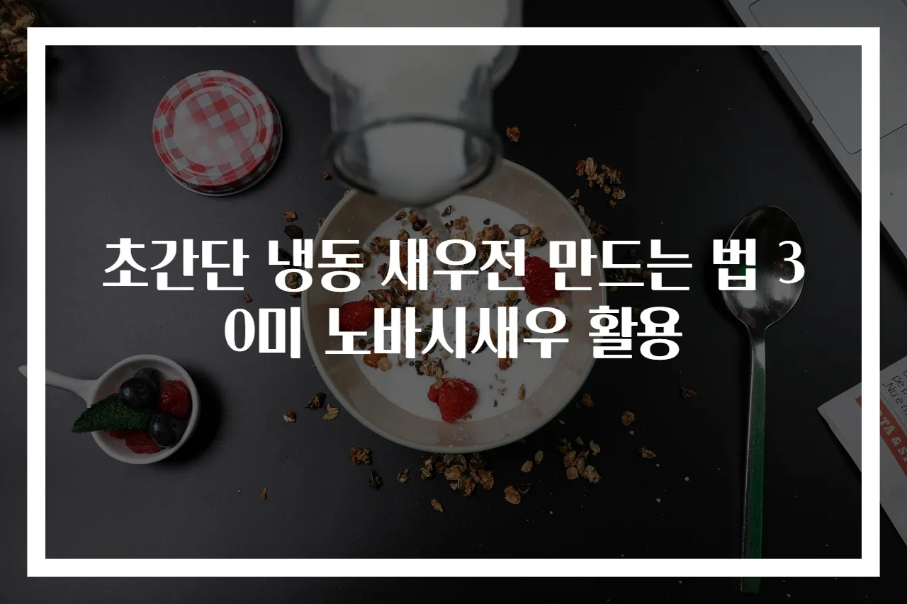 초간단 냉동 새우전 만드는 법 30미 노바시새우 활용