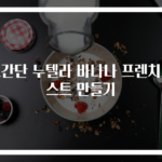초간단 누텔라 바나나 프렌치토스트 만들기