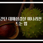 초간단 대패삼겹살 미나리전 만드는 법